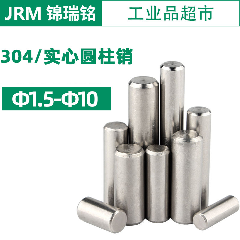 304不锈钢实心圆柱销/定位销/固定销/销钉/实心销子Φ1.5-Φ10