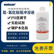 氨氯化铵缓冲溶液 锅炉水化验ph值调节 实验室滴定化学试剂铵盐