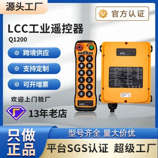 LCC遥控器Q1200行车天车起重机12点单速远程工业无线机械吊车