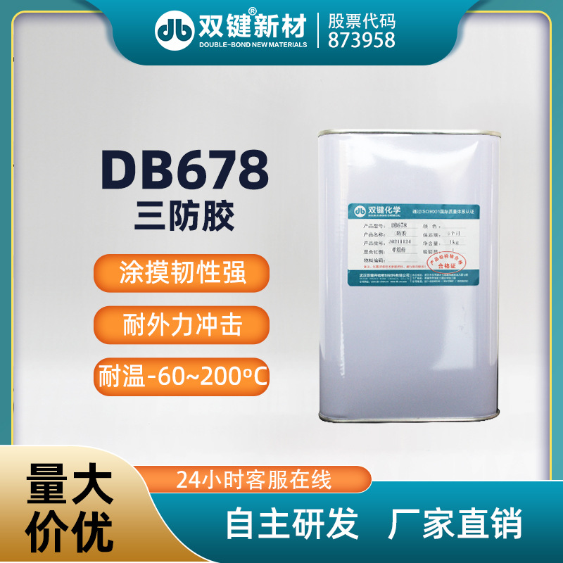 DB678 三防漆电路板绝缘漆防水防潮快干自喷主板PCB三防胶线路板