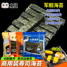 大侠寿司军舰海苔6 7 8+六七八切片饭团专用紫菜条摆摊商用批发