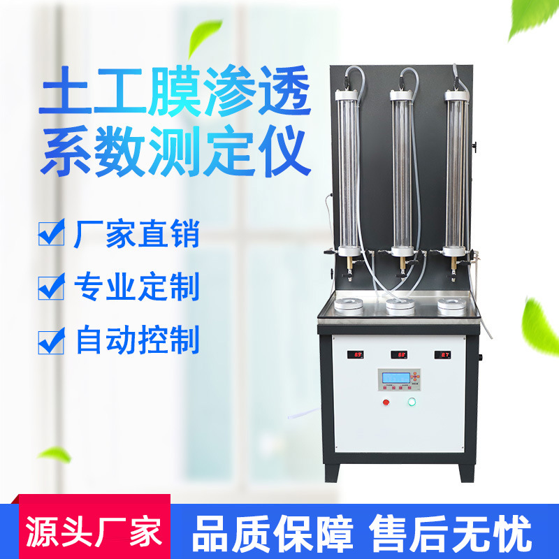 土工膜渗透系数测定仪抗渗系数测定仪防水试验机土工布检测仪器