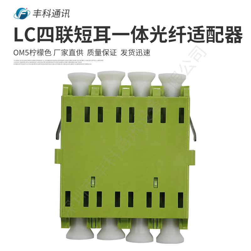 厂家直销LC四联短耳一体光纤适配器OM5柠檬色