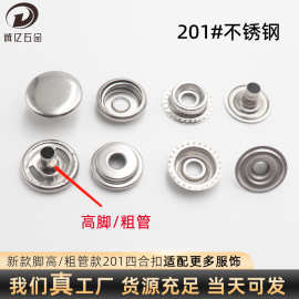 新款不锈钢201#高脚粗管四合扣羽绒服加厚外套按扣箱包夹克子母扣