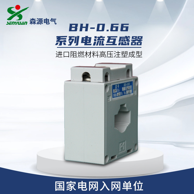 河南森源电气BH-0.66电流互感器 三相电流测量和继电保护用互感器