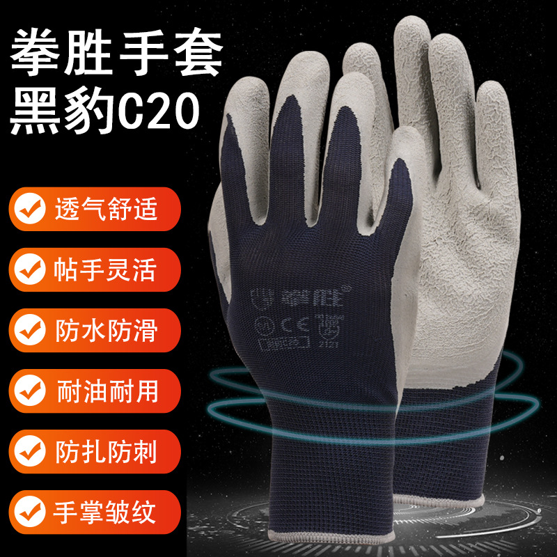 拳胜C20浸胶手套尼龙皱纹胶手套耐磨防滑透气乳胶劳保手套批发