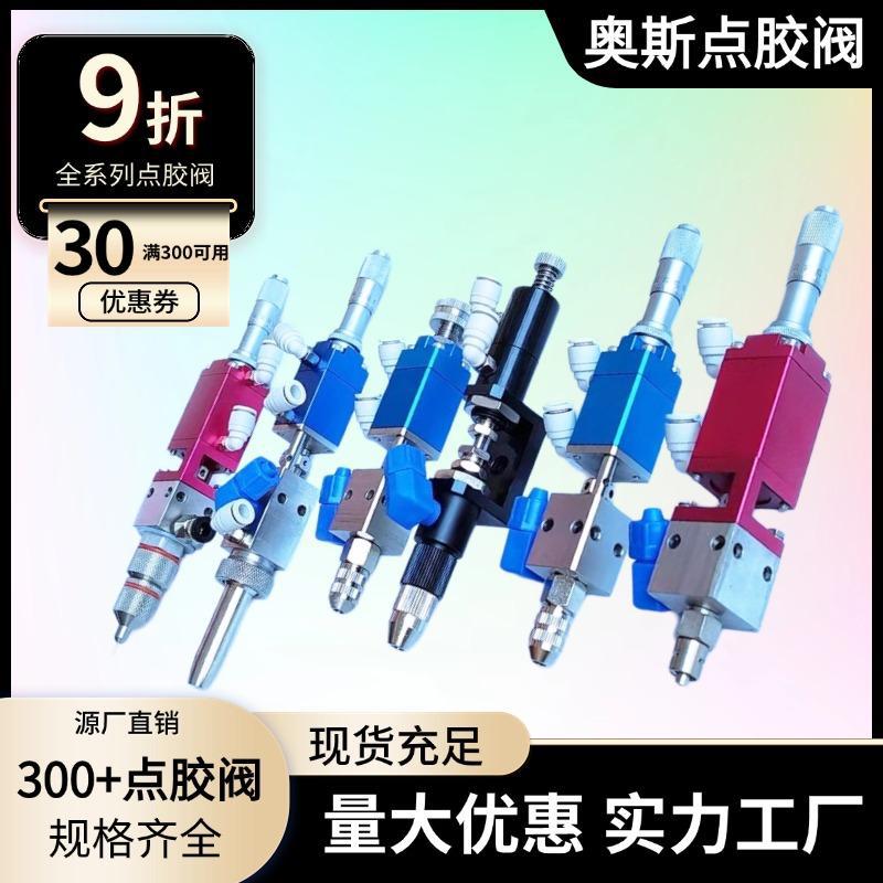 奥斯点胶阀顶针式喷胶阀气动双液点胶机回吸式酒精滴胶阀喷雾阀