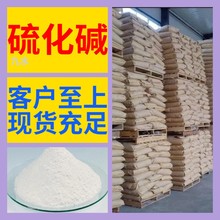 九水硫化碱 化工大全20年企业全国发货含税1313-84-4浙江广东福建