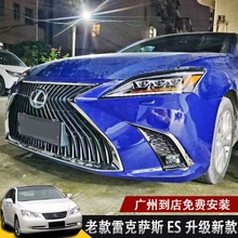 适用于06-12雷克萨斯ES240ES350改新款20前杠中网老款改装大包围