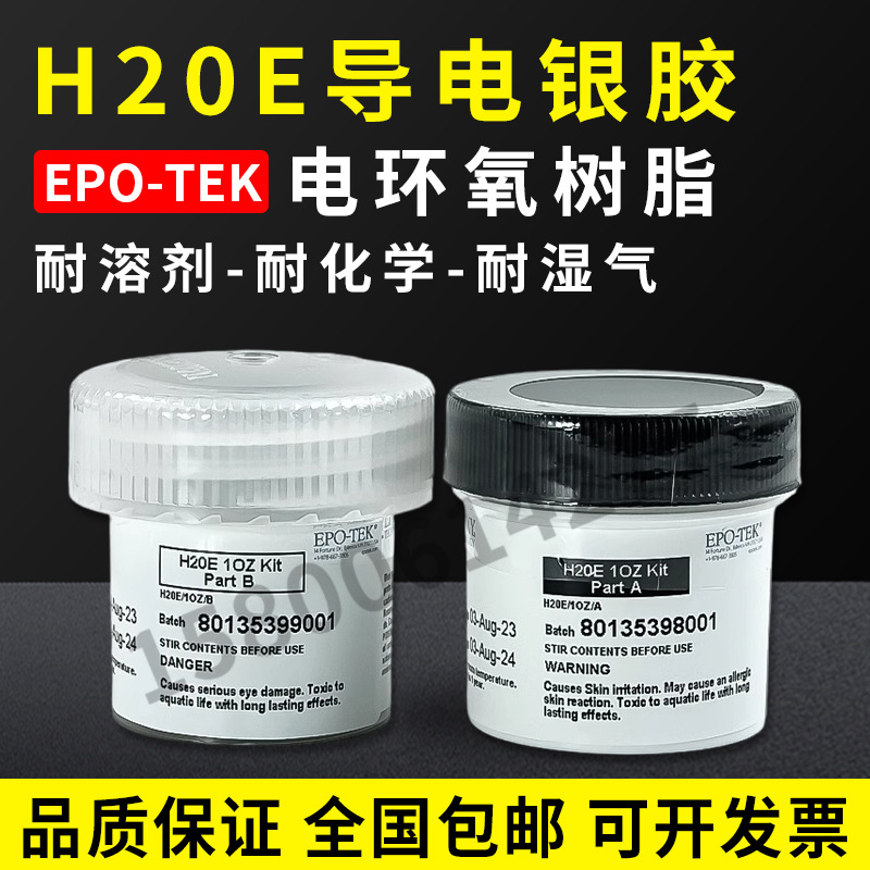 美国EPO-TEK H20E导电银胶 微电子光电芯片 双组分环氧树脂膏