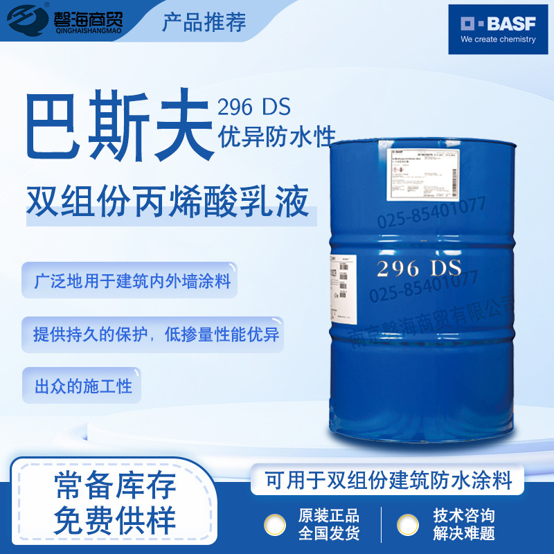 巴斯夫 296 DS ap高品质、通用型建筑涂料用乳液聚合物，粘结力强
