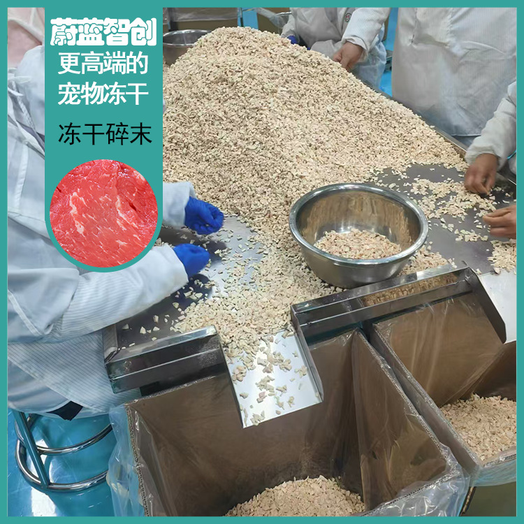 工厂直供 宠物冻干碎末鸡肉碎500鸭肉牛肉鳕鱼三文鱼冻干碎末批发