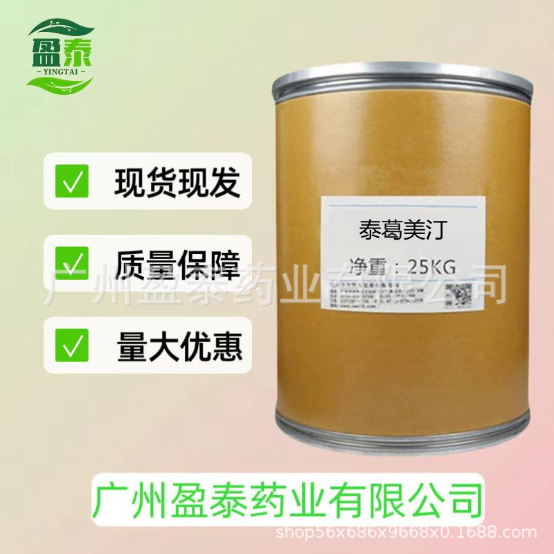 泰葛美汀  1kg/袋装，现货供应 高含量原料量大从优