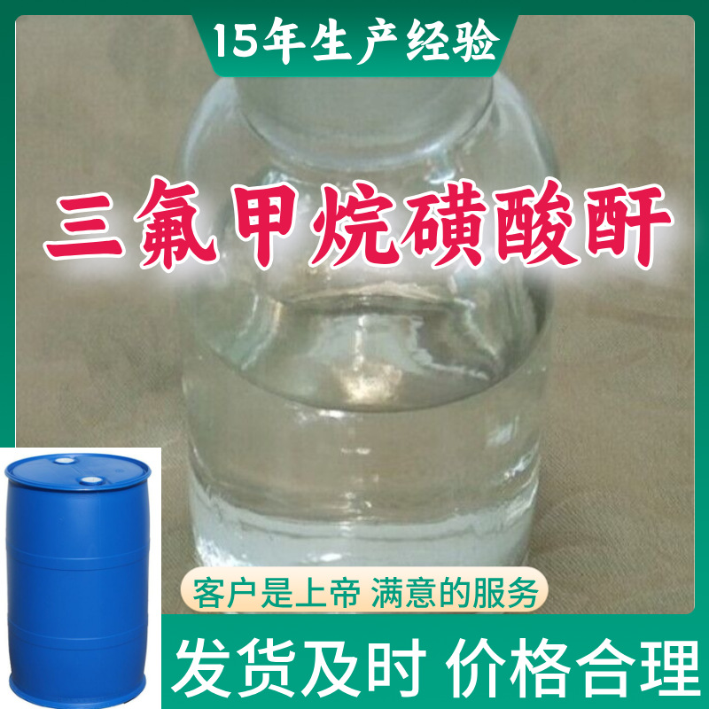 三氟甲烷磺酸酐 三氟甲磺酸酐 满意的服务山东江苏上海广东福建