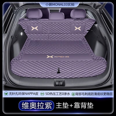 fully enclosed, 26 types of | Trunk Mat - nappa-leather-viola-purple-seat-cushion-backrest-xiaopeng-mona-l03-pure-electric