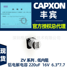 CapXon丰宾220uF 16V可替代NCC RUBYCONR 尼吉康 贴片铝电解电容