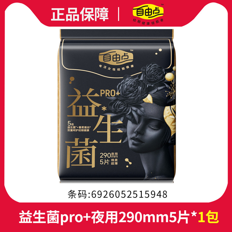 自由点益生菌卫生巾日用夜用整箱批发超薄透气姨妈巾夜用安睡裤|undefined