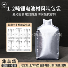 1-2吨集装袋铝塑膜内袋 铝箔/编织布吨包袋 锂电池材料防潮太空袋