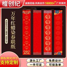2026马年定制对联春联空白手写书法红纸万年红春节福字蜡染对联纸