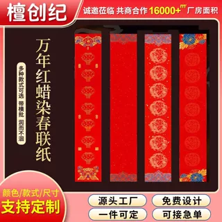 2027羊年定制对联春联空白手写书法红纸万年红春节福字蜡染对联纸