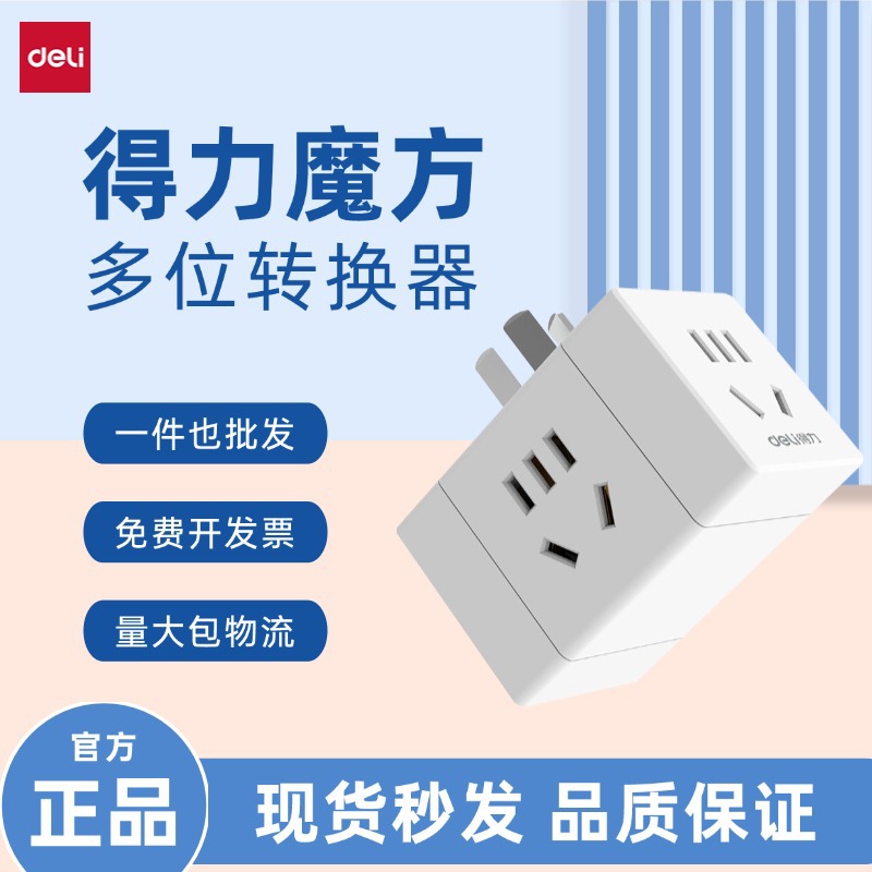 得力（deli）33635小魔方转换插1转4电源转换器转换插头插座插排
