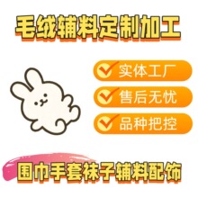 可爱卡通毛绒熊猫小熊小兔公仔玩偶围巾包包拖鞋配饰辅料配件定制