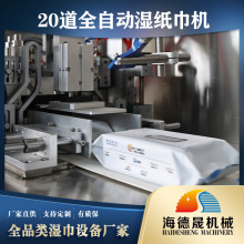 湿巾自动流水线20道全自动湿巾生产线大产量湿巾生产设备厂家直供