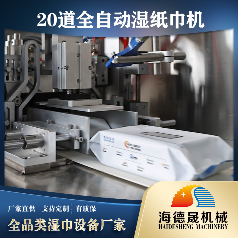 湿巾自动流水线20道全自动湿巾生产线大产量湿巾生产设备厂家直供