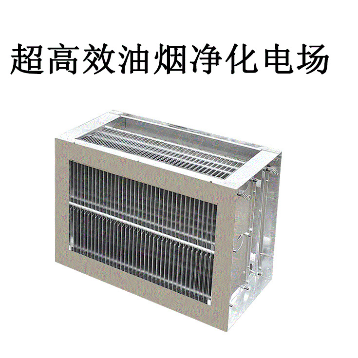 无烟火锅无烟烧烤油烟净化烟气净化器用高压电场模块 铝制 耐腐