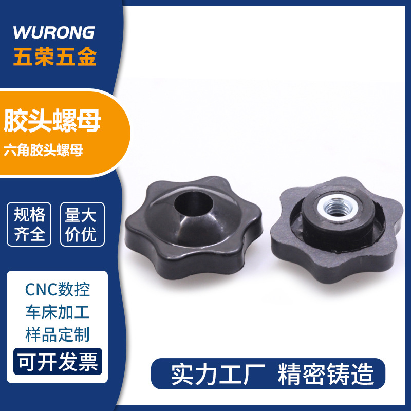 星型手拧螺母 手拧胶头螺母 塑料胶头螺母手拧胶头螺钉批发