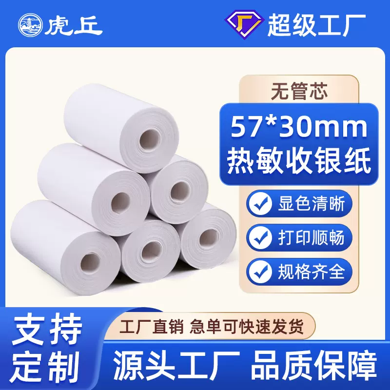 收银纸57*30热敏纸打印纸58mm商超票餐厅外卖打印纸无管芯可定制