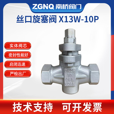 現貨供應X13W-10P絲口旋塞閥DN15-DN50不鏽鋼二通螺紋旋塞閥
