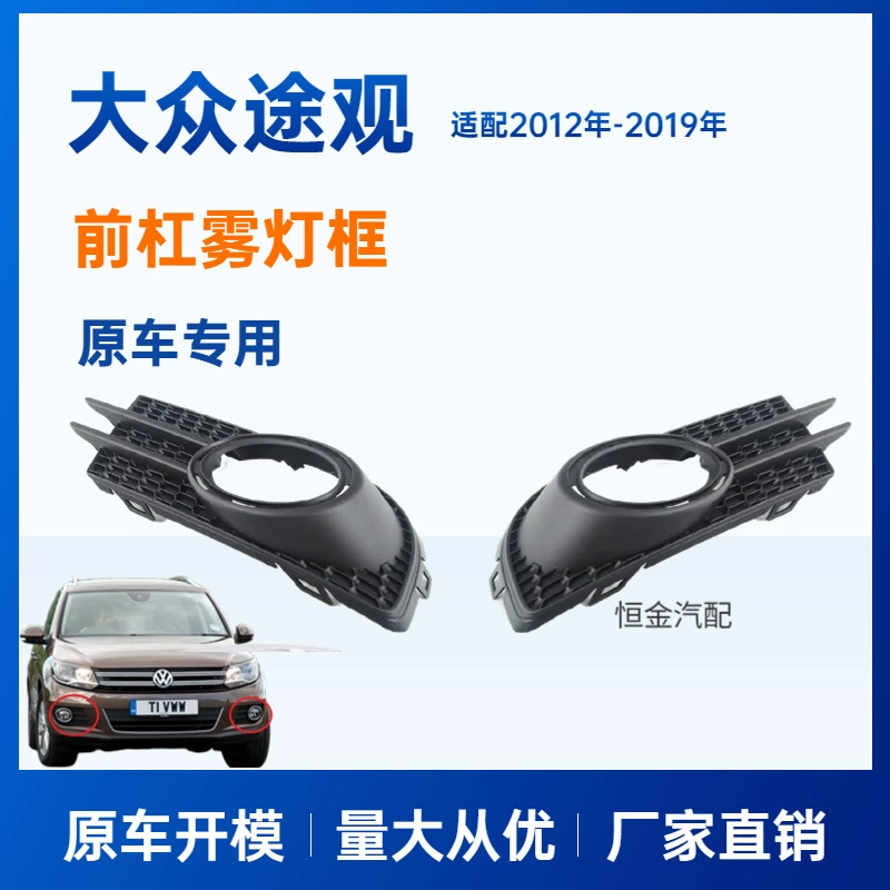 Совместимо с рамкой противотуманной фары переднего бампера Volkswagen Tiguan 2012-2019, рамка противотуманной фары спереди, отделка переднего противотуманного фонаря, крышка ящика противотуманной фары