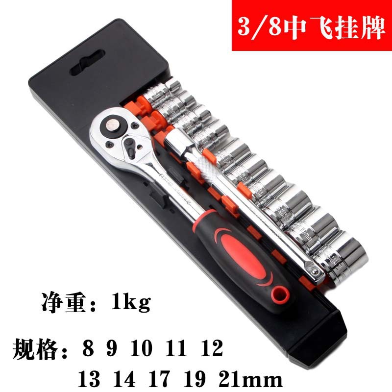 3/8中飞挂牌棘轮扳手套筒10mm中快速12件套汽修工具组合套装厂家