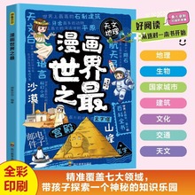 漫画世界之最正版探寻世界的自然风光与人文奇观小学生课外阅读书
