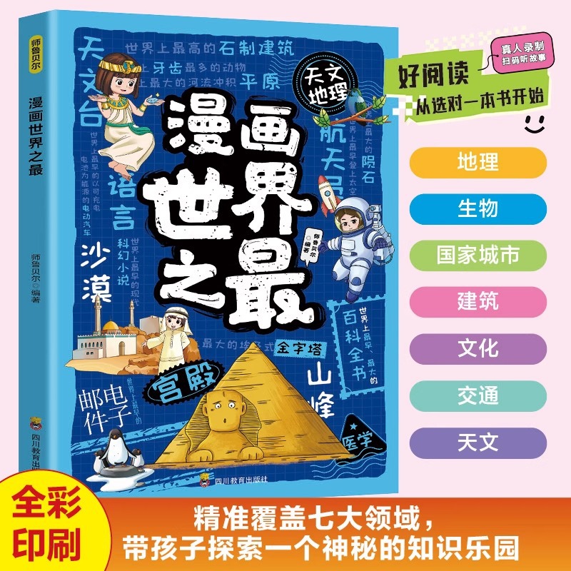 漫画世界之最正版探寻世界的自然风光与人文奇观小学生课外阅读书
