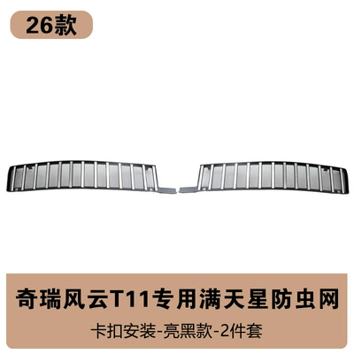Tank Protective Cover Insect-Proof Willow – Automobile anti-insect net - fengyun-t11-bright-silver-model-insect-net-bright-black