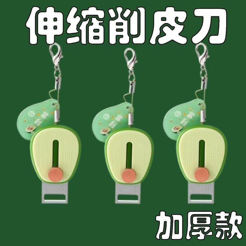 牛油果便携削皮刀随身便携迷你去皮器不锈钢可伸缩户外水果刮皮器|undefined