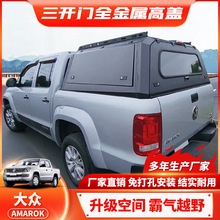 适用大众Amarok canopy尾箱高盖储物改装后斗柜防水高盖皮卡改装