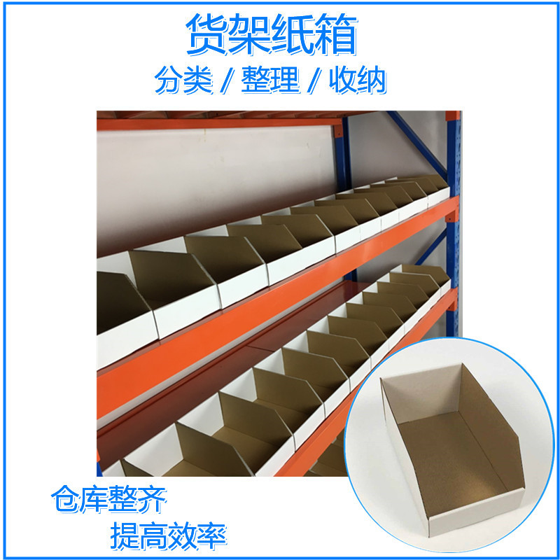 仓库货架分类展示纸盒白色瓦楞盒饰品盒小件商品盒斜口折叠纸盒