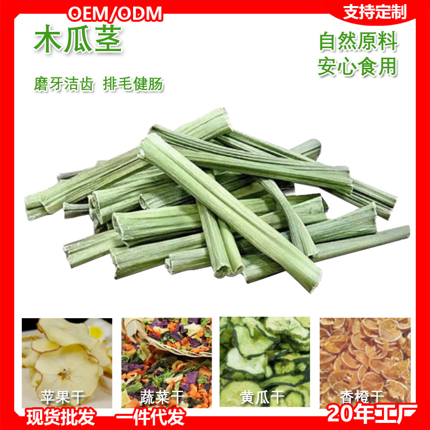 烘干木瓜茎兔子磨牙零食天然苹果蔬菜胡萝卜橙子黄瓜龙猫仓鼠化毛