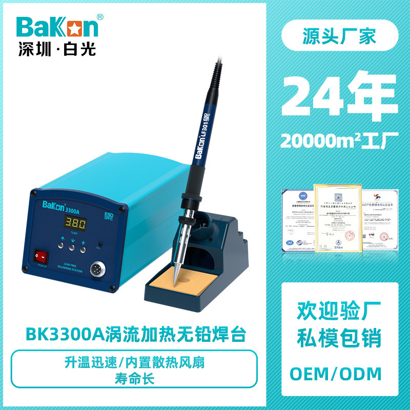 Bakon白光电烙铁BK3300A高频焊台150W大功率烙铁工业级焊锡工具