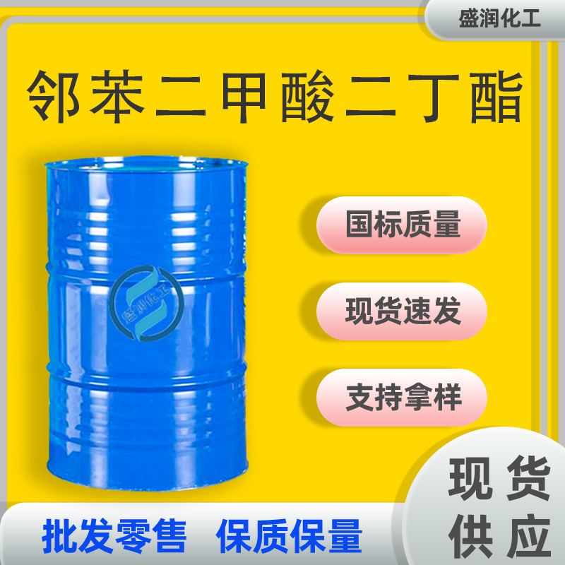 邻苯二甲酸二丁脂DBP齐鲁蓝帆环保增塑剂 邻苯二甲酸二丁酯