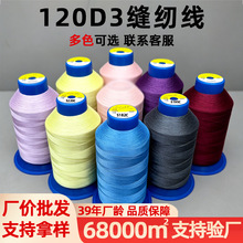 批发百针120D/3夹克服真皮鞋线圆头锁眼家用缝纫线宝塔涤纶线织布