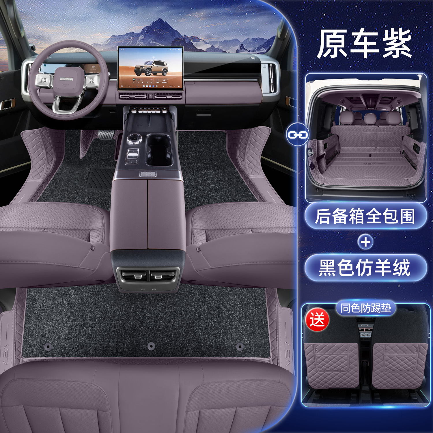 Full Coverage Interior | Chery Modelə uyğun ayaqaltı - chery-icar-v27-original-purple-black-imitation-cashmere-full-coverage-trunk-mat-with-anti-kick-pad