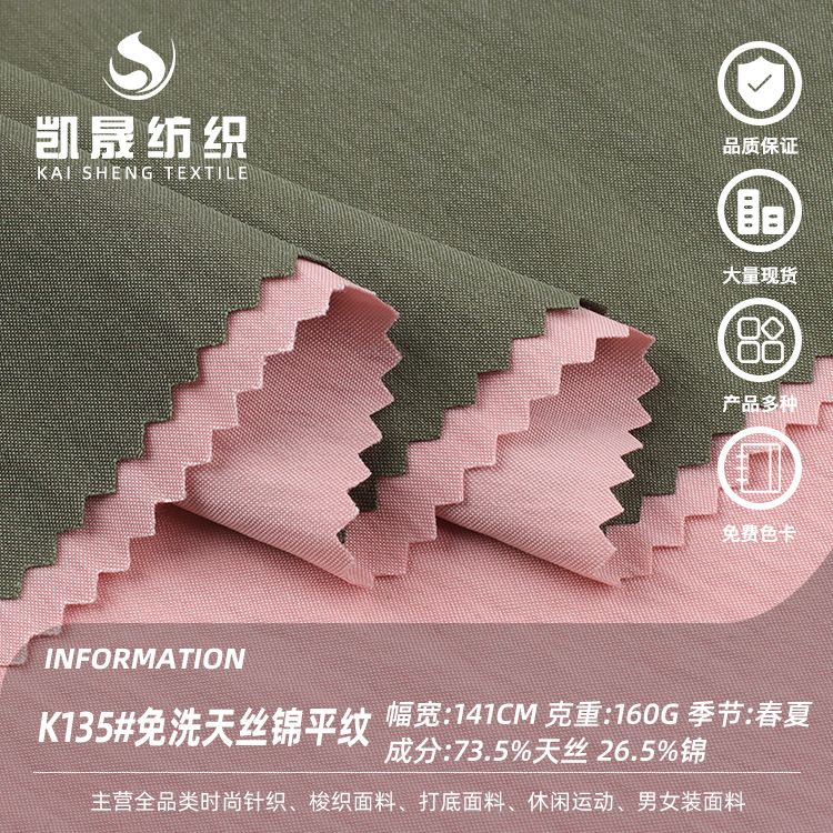 免洗天丝棉平纹面料 160g连衣裙时装面料 天丝棉裤料外套面料