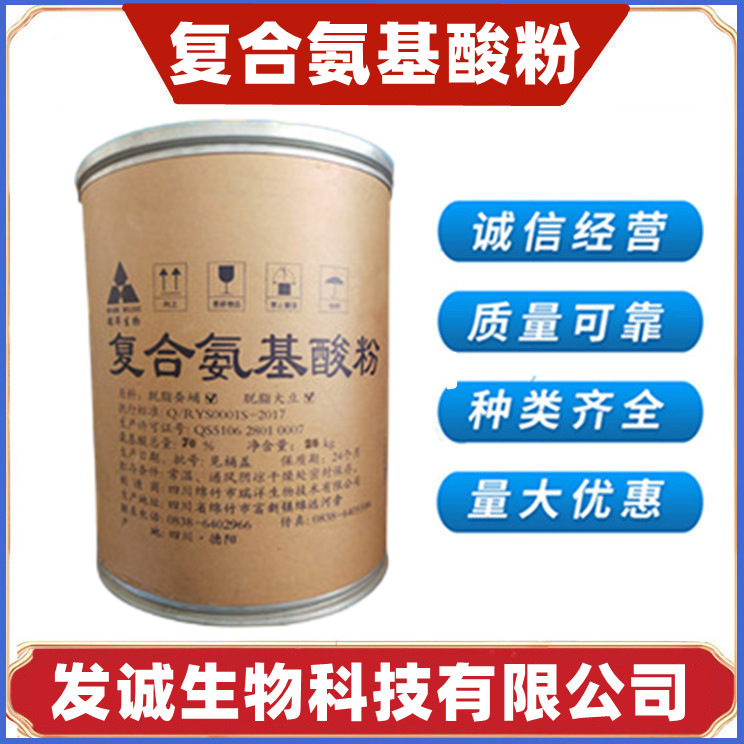 复合氨基酸食品级复合氨基酸粉 营养强化剂 多种氨基酸粉欢迎订购