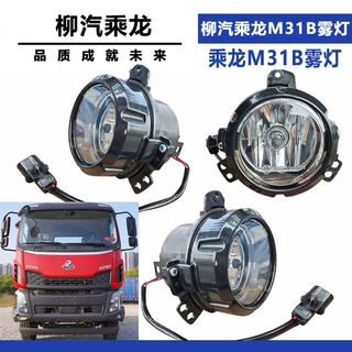 适配柳汽乘龙M3超亮防雾灯H5前雾灯总成H7保险杠圆灯货车配件