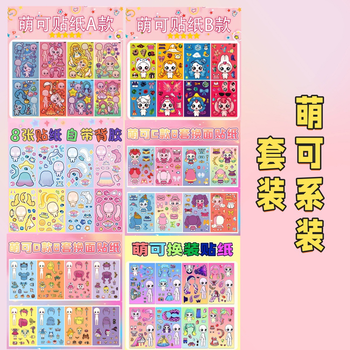 Mengke series of dress-up stickers A+B+C+D+E+F [6 sets of 48 sheets]