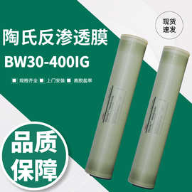 BW30-400IG美国原装8寸杜邦ro膜 陶氏膜ro滤芯 反渗透膜陶氏膜现